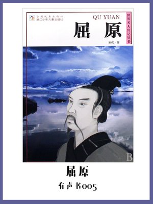 屈原（有声书05） - Audiobook